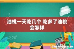 油桃一天吃几个 吃多了油桃会怎样