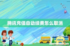 腾讯充值自动续费怎么取消