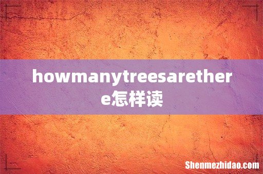 howmanytreesarethere怎样读