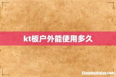 kt板户外能使用多久