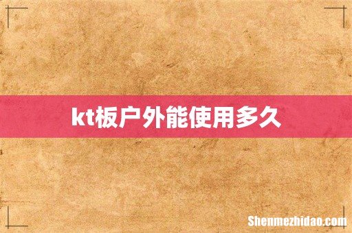 kt板户外能使用多久