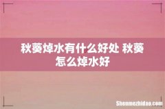 秋葵焯水有什么好处 秋葵怎么焯水好