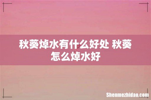秋葵焯水有什么好处 秋葵怎么焯水好