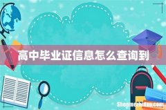 高中毕业证信息怎么查询到