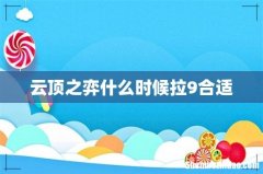云顶之弈什么时候拉9合适