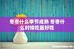 冬枣什么季节成熟 冬枣什么时候吃最好吃
