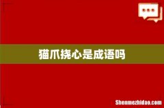 猫爪挠心是成语吗