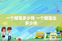 一个榴莲多少钱 一个榴莲出多少肉