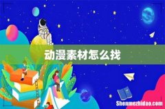 动漫素材怎么找