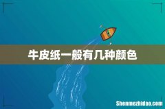 牛皮纸一般有几种颜色