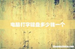 电脑打字键盘多少钱一个