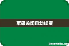 苹果关闭自动续费