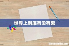 世界上到底有没有鬼