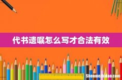 代书遗嘱怎么写才合法有效