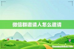 微信群邀请人怎么邀请