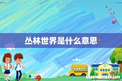 丛林世界是什么意思
