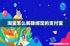 淘宝怎么解除绑定的支付宝