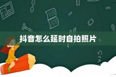 抖音怎么延时自拍照片