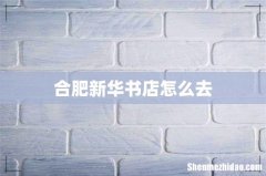 合肥新华书店怎么去