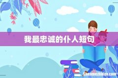 我最忠诚的仆人短句