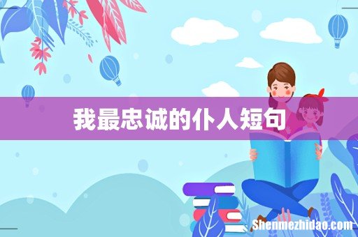 我最忠诚的仆人短句