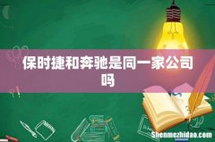 保时捷和奔驰是同一家公司吗