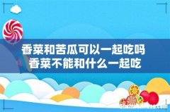 香菜和苦瓜可以一起吃吗 香菜不能和什么一起吃