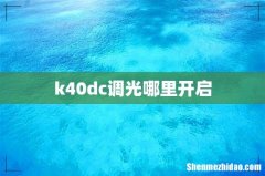 k40dc调光哪里开启