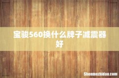 宝骏560换什么牌子减震器好
