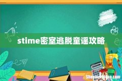 stime密室逃脱童谣攻略