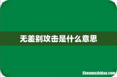 无差别攻击是什么意思