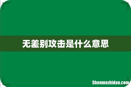 无差别攻击是什么意思