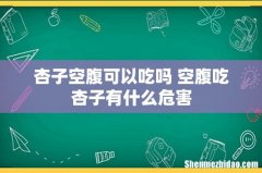 杏子空腹可以吃吗 空腹吃杏子有什么危害