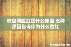 吹空调脸红是什么原因 五种原因告诉你为什么脸红