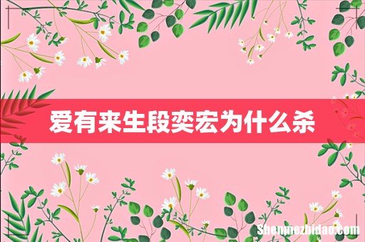 爱有来生段奕宏为什么杀