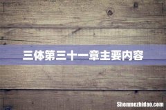 三体第三十一章主要内容