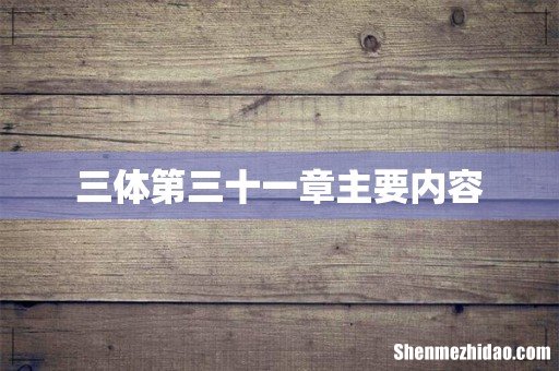 三体第三十一章主要内容