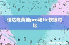 佳达隆黄轴pro和ttc快银对比