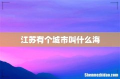 江苏有个城市叫什么海