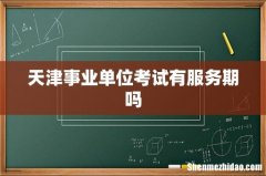 天津事业单位考试有服务期吗