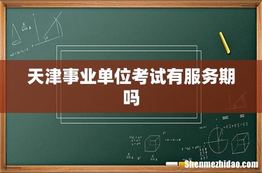 天津事业单位考试有服务期吗
