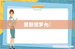 爱新觉罗允禵
