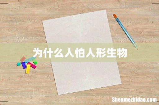为什么人怕人形生物