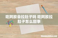 吃阿胶会拉肚子吗 吃阿胶拉肚子怎么回事