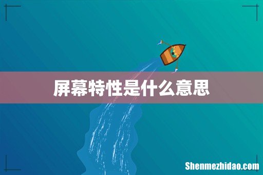 屏幕特性是什么意思