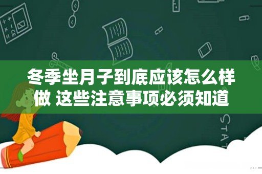 冬季坐月子到底应该怎么样做 这些注意事项必须知道
