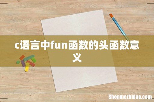 c语言中fun函数的头函数意义