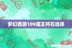 梦幻西游109魔王符石选择