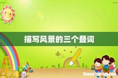 描写风景的三个叠词
