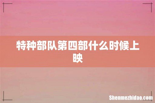 特种部队第四部什么时候上映